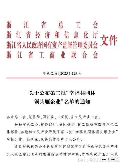 寧波如意股份有限公司上榜寧波市第二批“幸福共同體領頭雁企業”(圖3)